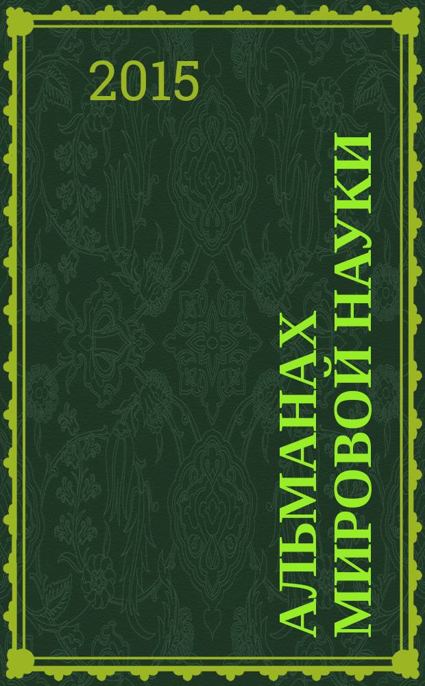 Альманах мировой науки : научный журнал. 2015, № 2-1 (2) : Наука и образование третьего тысячелетия, ч. 1