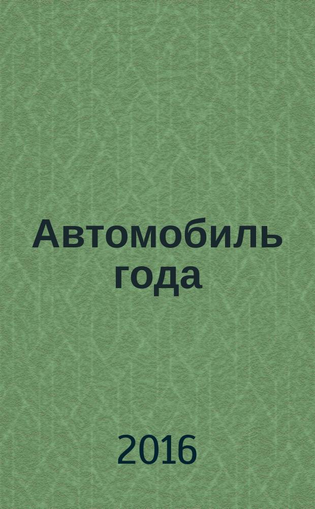 Автомобиль года : ежегодная национальная премия журнал. № 29