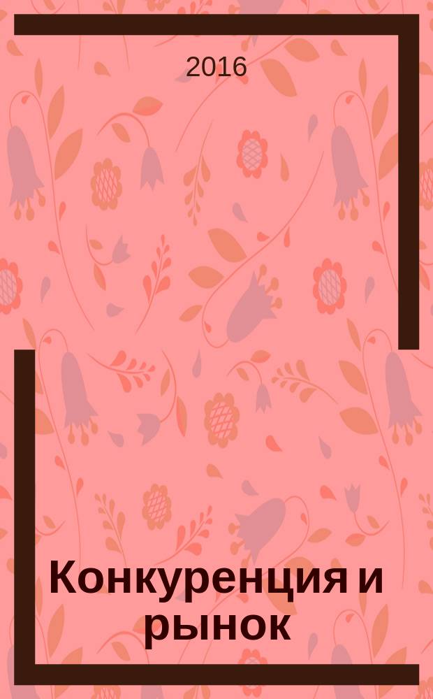 Конкуренция и рынок : Информ.-аналит. журн. 2016, № 2 (75)