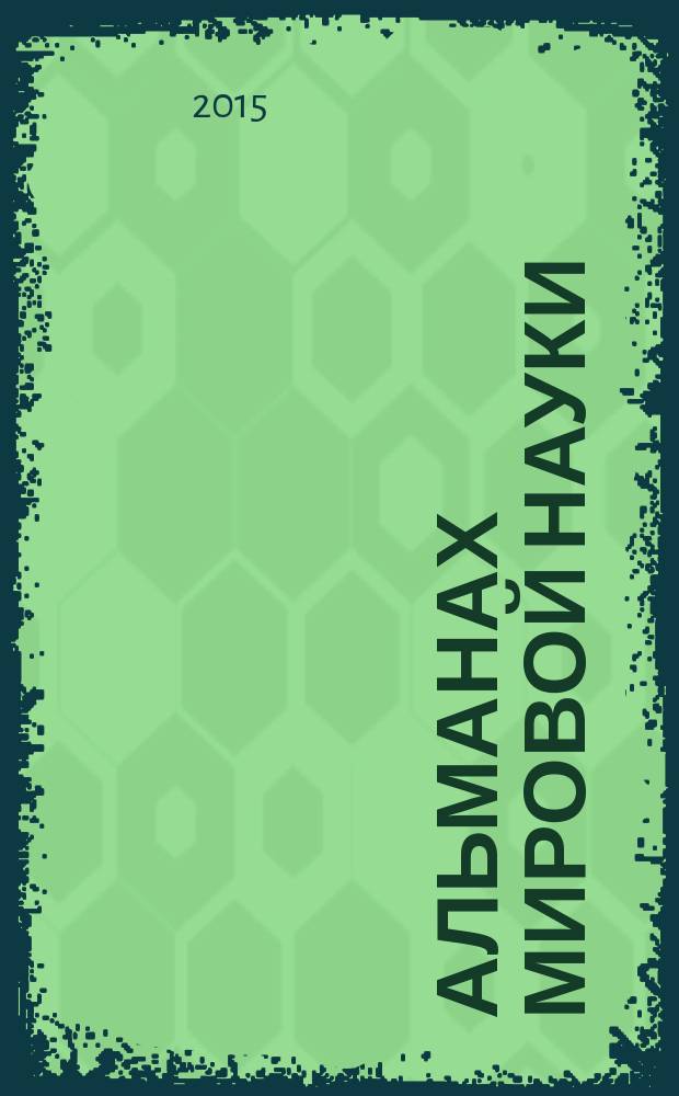 Альманах мировой науки : научный журнал. 2015, № 2-4 (2) : Наука и образование третьего тысячелетия, ч. 4