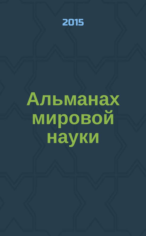 Альманах мировой науки : научный журнал. 2015, № 3-1 (3) : Перспективы развития науки и образования, ч. 1