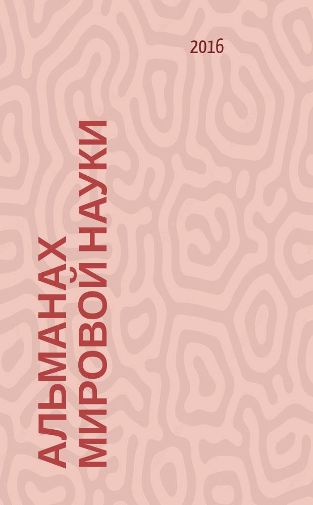 Альманах мировой науки : научный журнал. 2016, № 1-2 (4) : Развитие науки и образования в современном мире, ч. 2