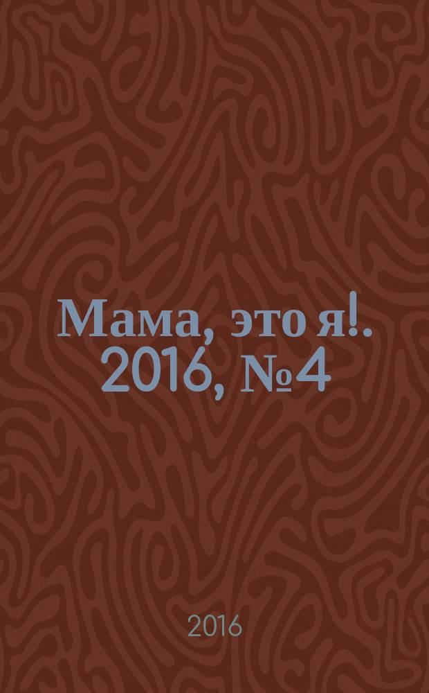 Мама, это я !. 2016, № 4 (48) : Записная книжка будущей мамы