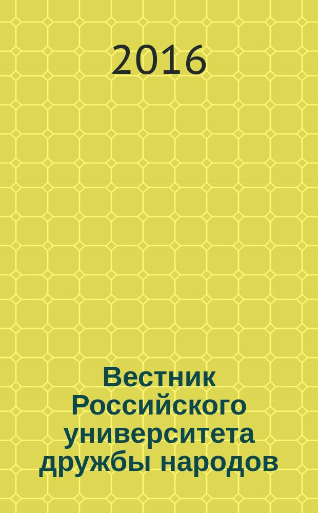 Вестник Российского университета дружбы народов : Науч. журн. 2016, № 1