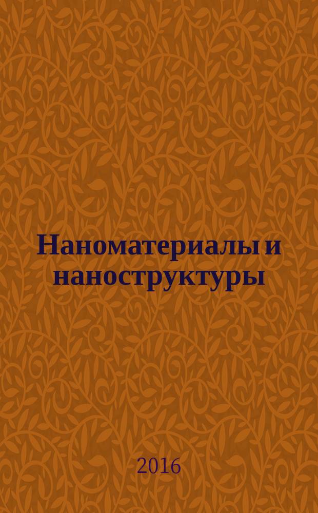Наноматериалы и наноструктуры : международный научно-технический и теоретический журнал. Т. 7, № 1