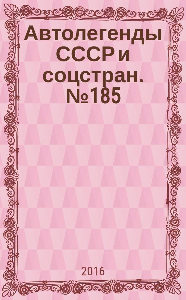 Автолегенды СССР и соцстран. № 185 : ГАЗ-М20 "Победа"