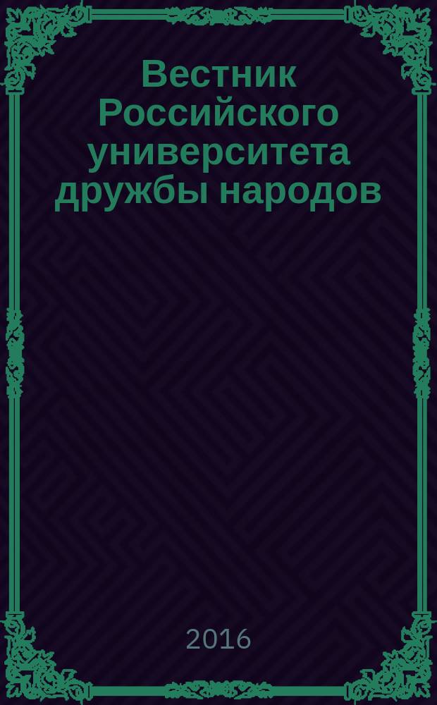 Вестник Российского университета дружбы народов : научный журнал. 2016, № 1