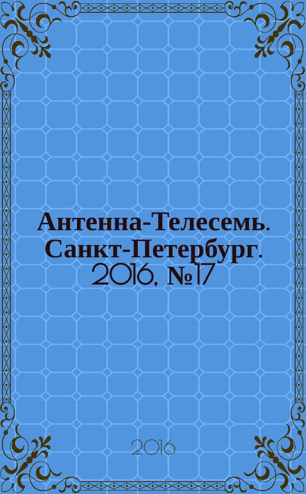 Антенна-Телесемь. Санкт-Петербург. 2016, № 17 (17)