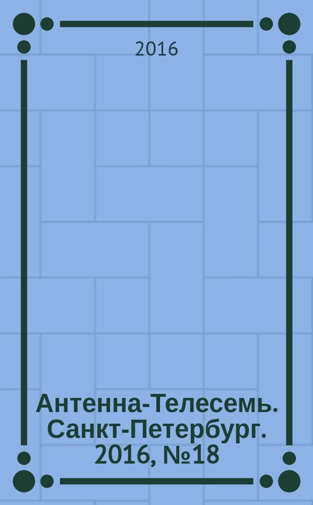 Антенна-Телесемь. Санкт-Петербург. 2016, № 18 (18)
