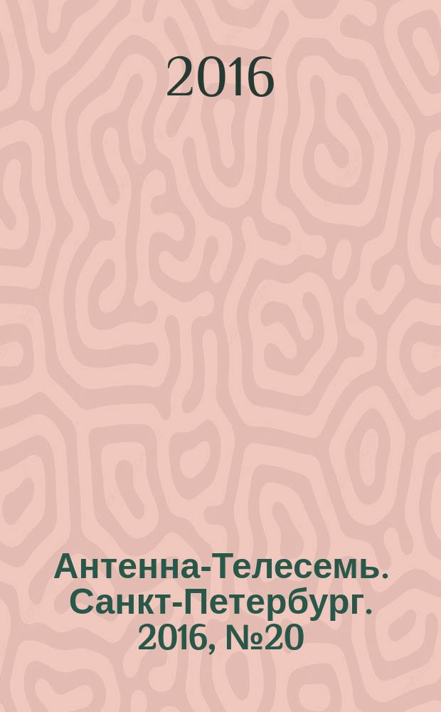 Антенна-Телесемь. Санкт-Петербург. 2016, № 20 (20)