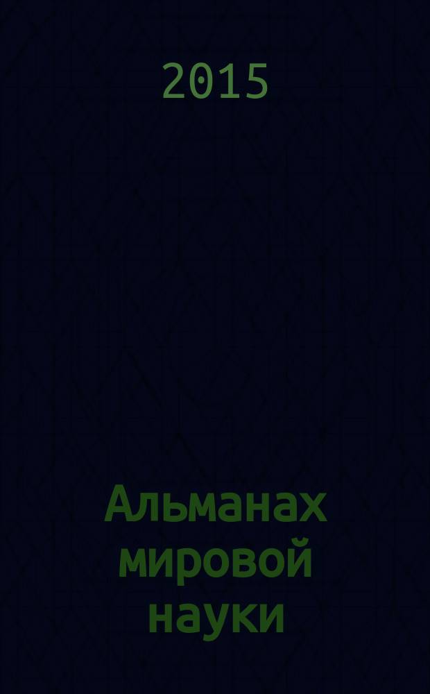Альманах мировой науки : научный журнал. 2015, № 1-2 (1) : Актуальные проблемы развития современной науки и образования, ч. 2