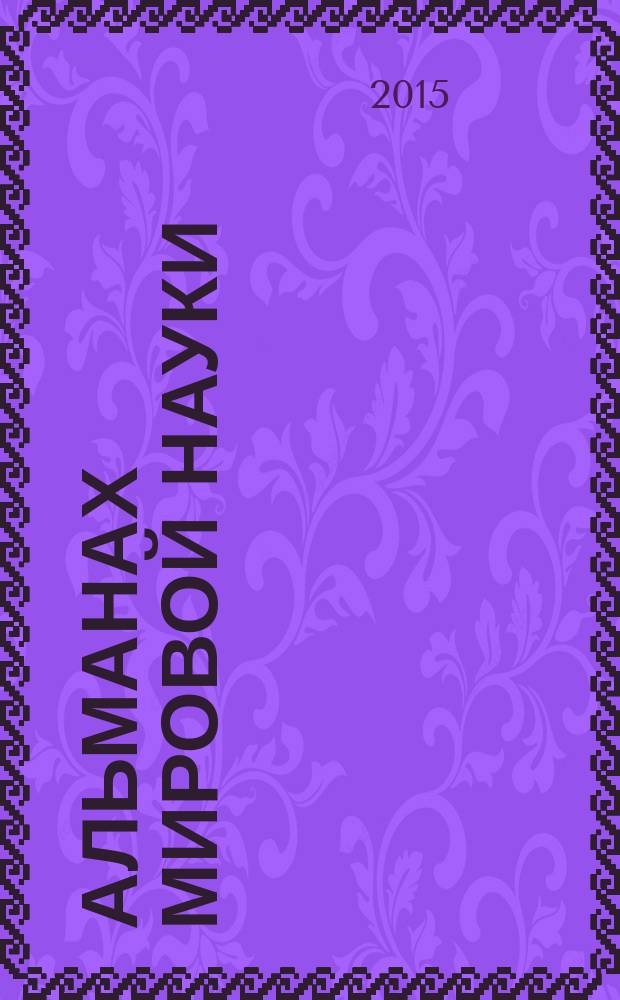 Альманах мировой науки : научный журнал. 2015, № 2-2 (2) : Наука и образование третьего тысячелетия, ч. 2