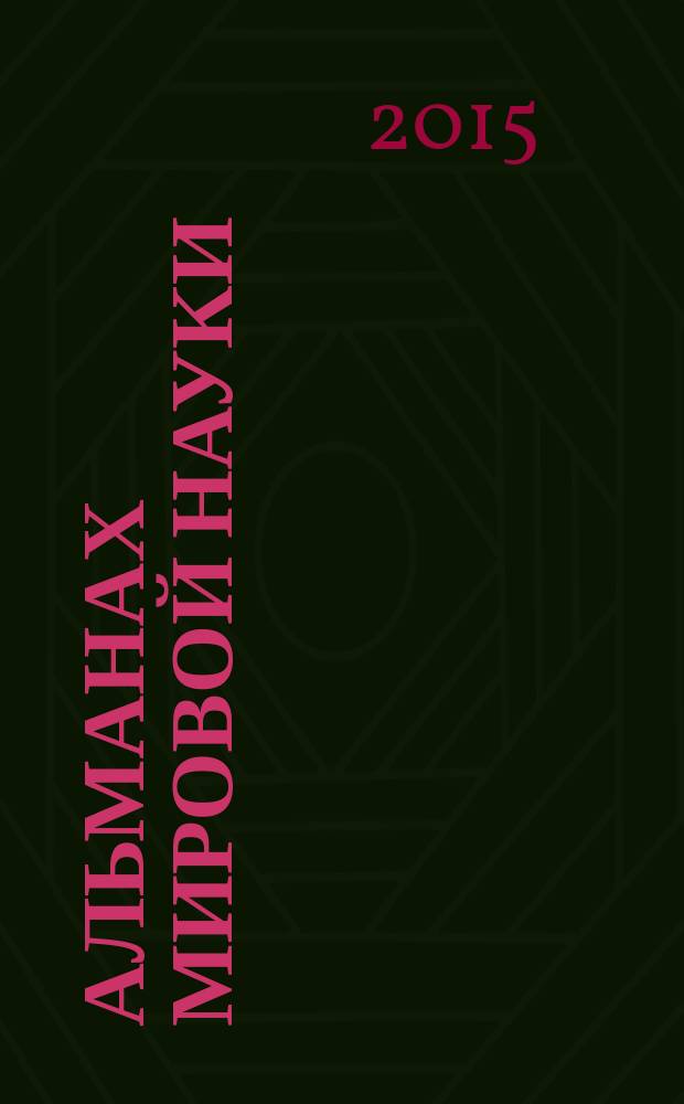 Альманах мировой науки : научный журнал. 2015, № 3-2 (3) : Перспективы развития науки и образования, ч. 2
