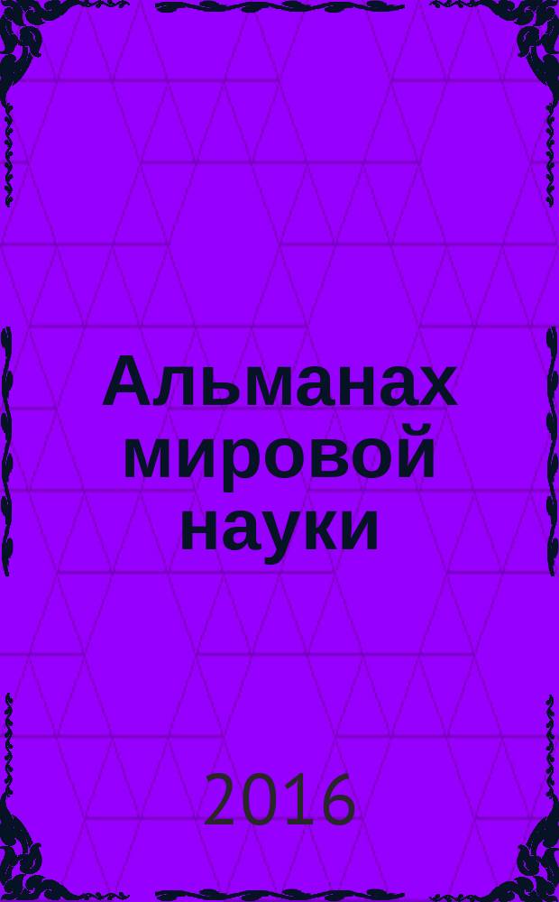 Альманах мировой науки : научный журнал. 2016, № 1-4 (4) : Развитие науки и образования в современном мире, ч. 4