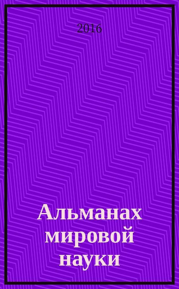 Альманах мировой науки : научный журнал. 2016, № 2-3 (5) : Наука, образование, общество: тенденции и перспективы, ч. 3