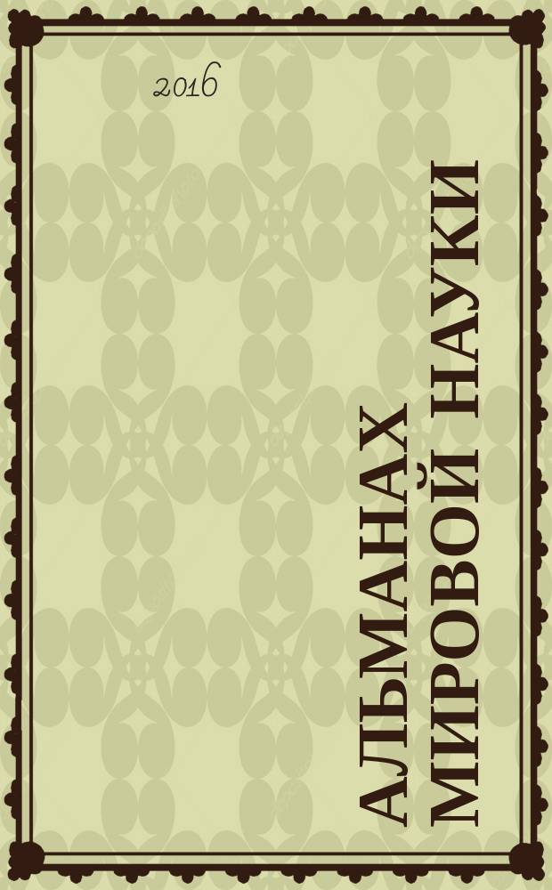 Альманах мировой науки : научный журнал. 2016, № 3-3 (6) : Наука и образование в XXI веке, ч. 3