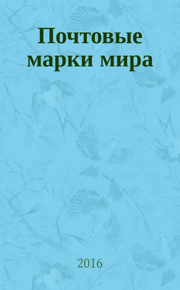Почтовые марки мира : периодическое издание. № 115