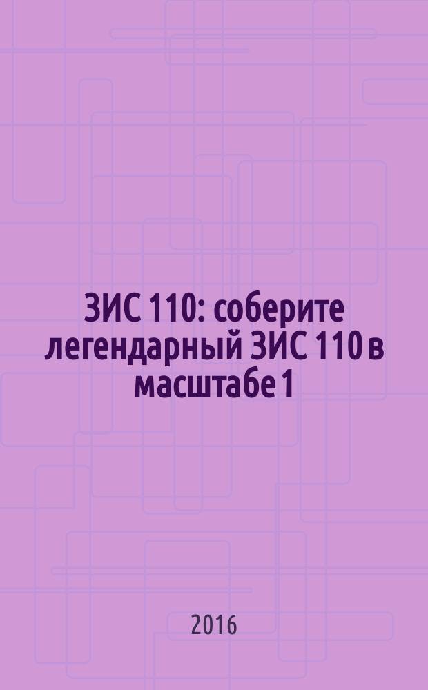 ЗИС 110 : соберите легендарный ЗИС 110 в масштабе 1:8 еженедельное издание. 2016, № 18