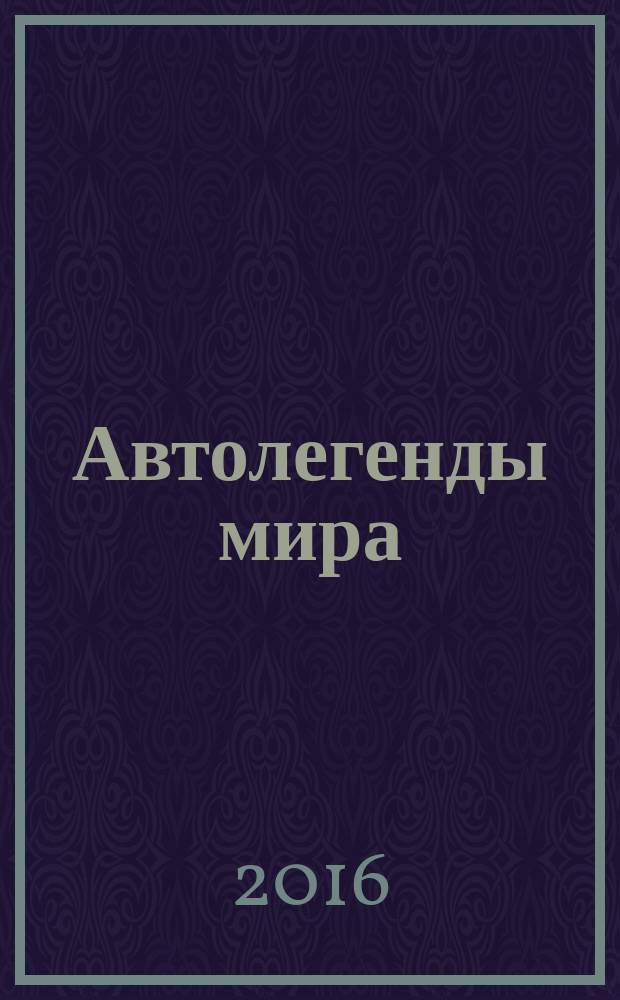Автолегенды мира