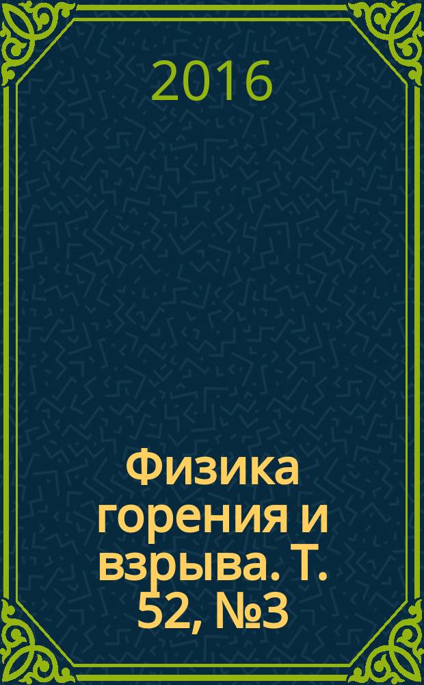 Физика горения и взрыва. Т. 52, № 3