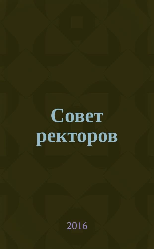 Совет ректоров : специализированное профессиональное издание для руководителей вузов. 2016, № 2