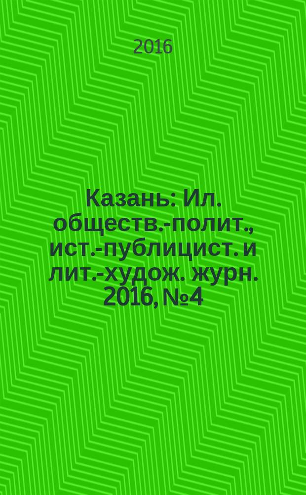 Казань : Ил. обществ.-полит., ист.-публицист. и лит.-худож. журн. 2016, № 4