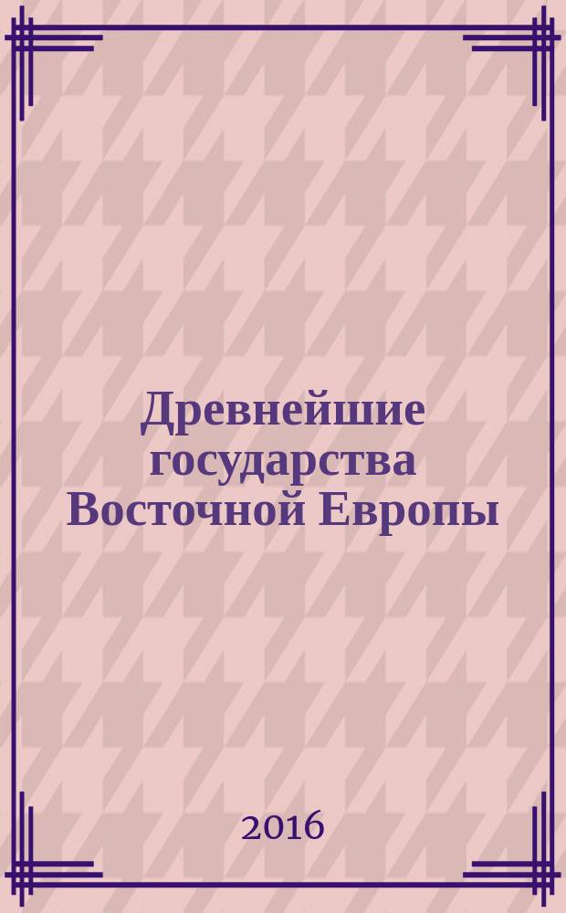 Древнейшие государства Восточной Европы : Материалы и исслед : Древняя Русь и средневековая Европа: возникновение государств