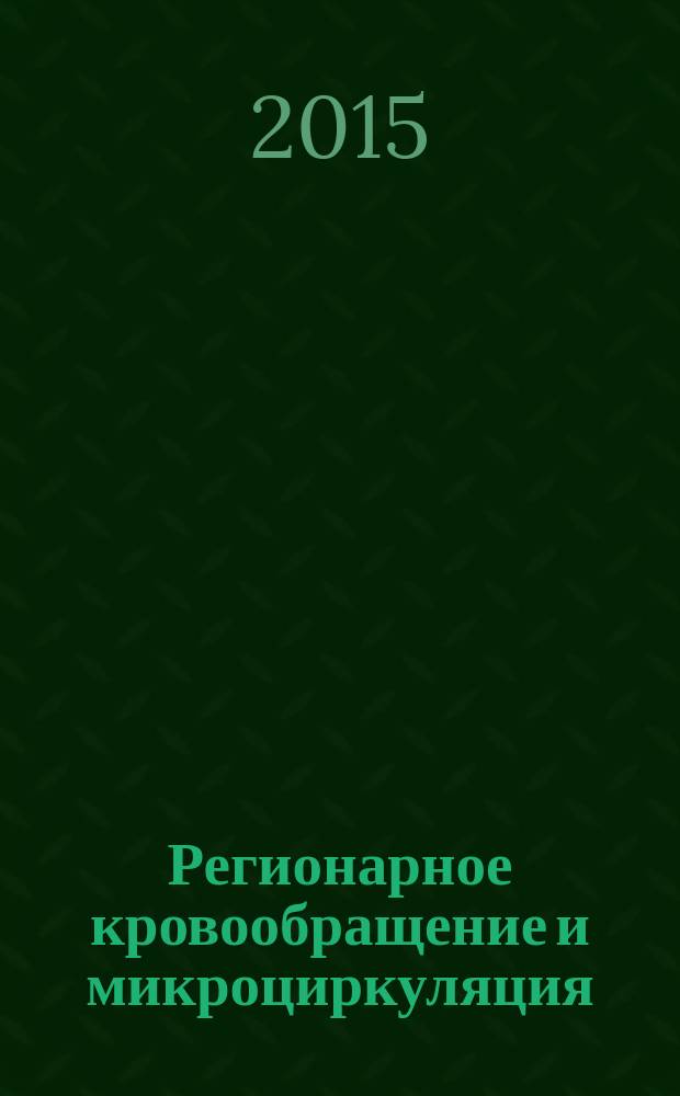 Регионарное кровообращение и микроциркуляция : Науч.-практ. журн. Т. 14, № 3 (55)