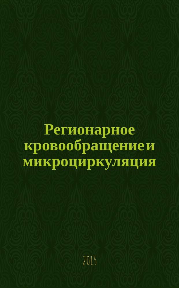 Регионарное кровообращение и микроциркуляция : Науч.-практ. журн. Т. 14, № 4 (56)