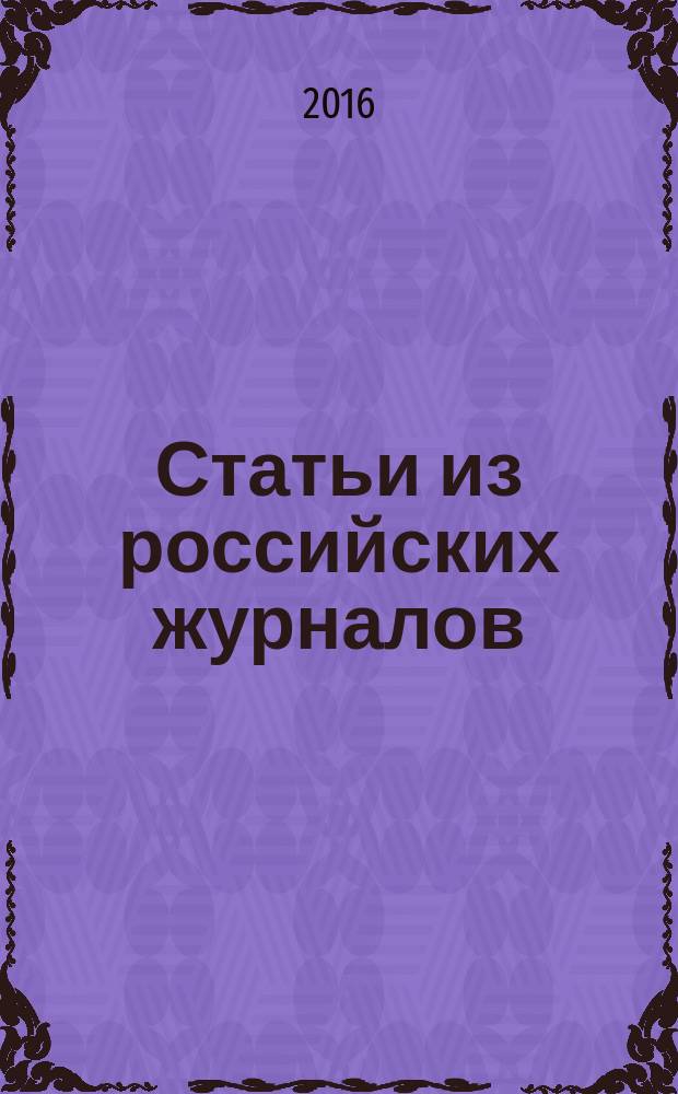 Статьи из российских журналов : государственный библиографический указатель Российской Федерации. 2016, 19