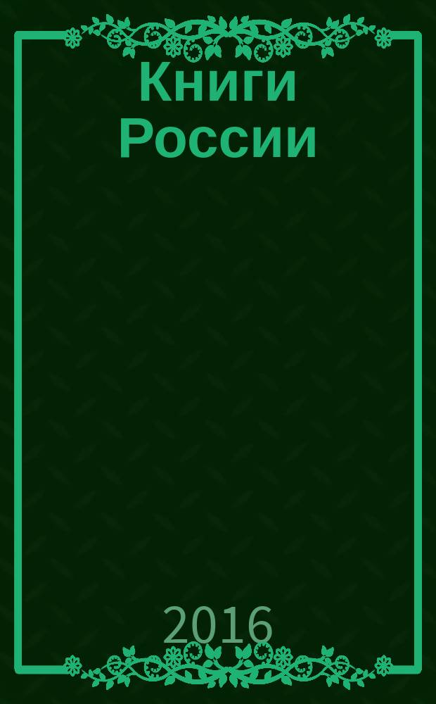 Книги России : государственный библиографический указатель Российской Федерации. 2016, 18