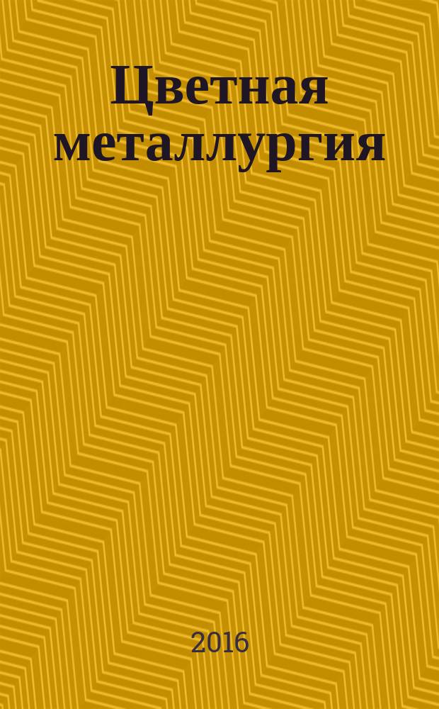 Цветная металлургия : Науч.-техн. бюллетень. 2016, № 2