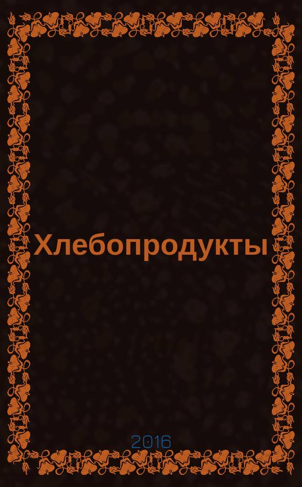 Хлебопродукты : Ежемес. теорет. и науч.-практ. журн. М-ва хлебопродуктов СССР и Гос. агропром. ком. СССР. 2016, № 5