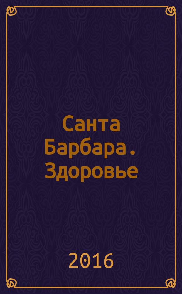 Санта Барбара. Здоровье : журнал. 2016, № 2 (2)