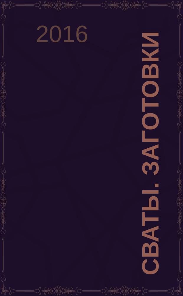 Сваты. Заготовки : журнал. 2016, № 5 (13)
