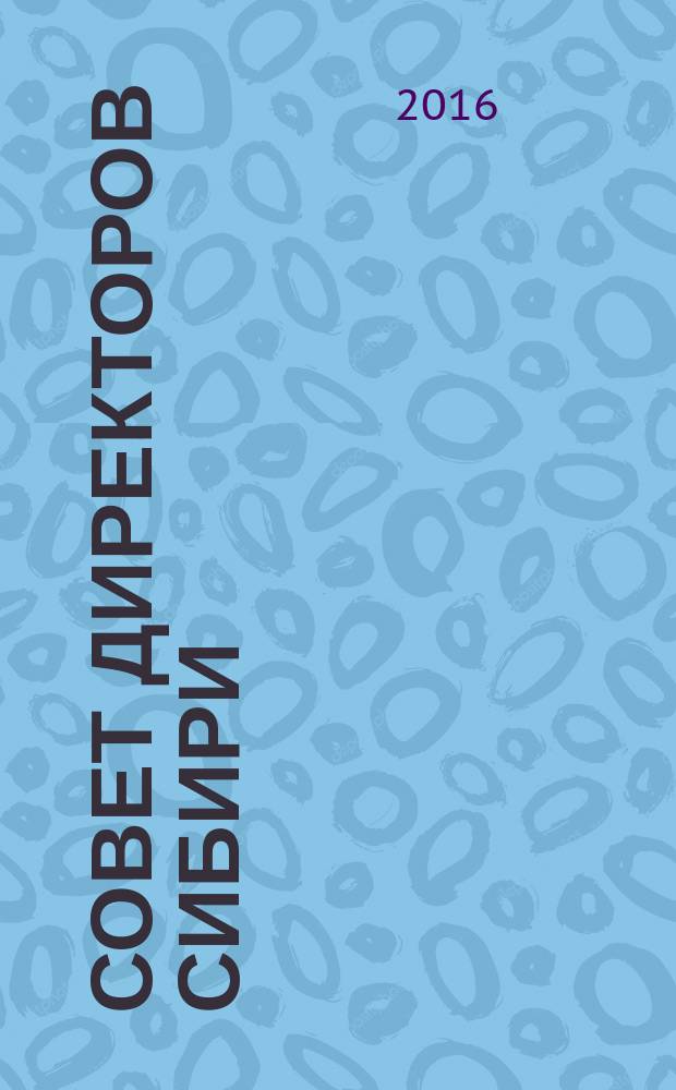Совет директоров Сибири : ежемесячный деловой журнал. 2016, № 3 (126)