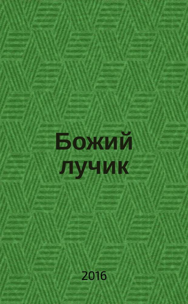 Божий лучик : детский православный журнал для детей от 7 до 12 лет. № 87