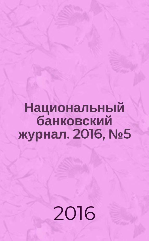 Национальный банковский журнал. 2016, № 5 (146)