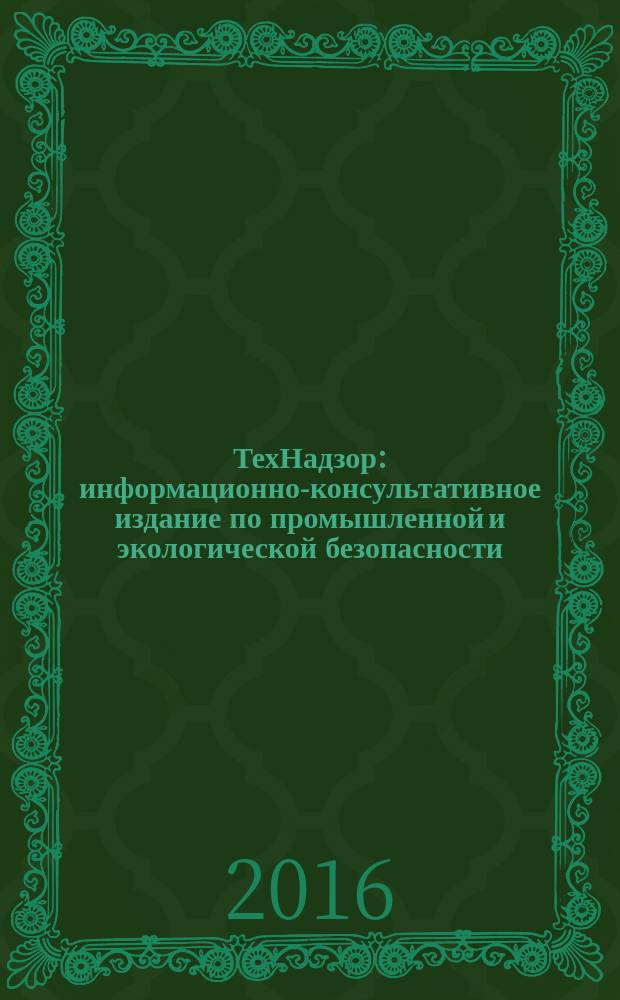ТехНадзор : информационно-консультативное издание по промышленной и экологической безопасности. 2016, № 4 (113)