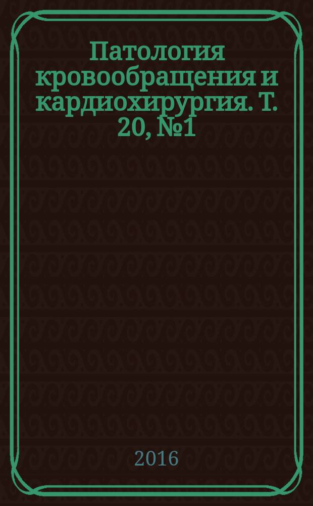 Патология кровообращения и кардиохирургия. Т. 20, № 1