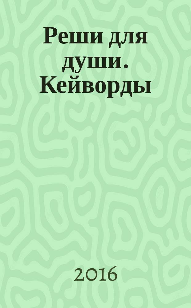 Реши для души. Кейворды : специальный выпуск журнала. 2016, № 6