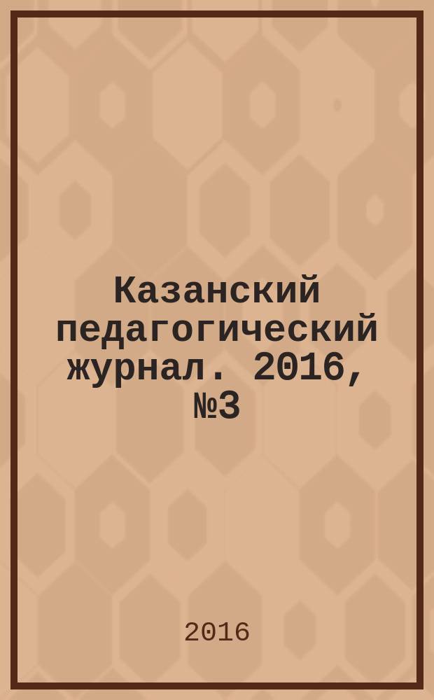 Казанский педагогический журнал. 2016, № 3 (116)