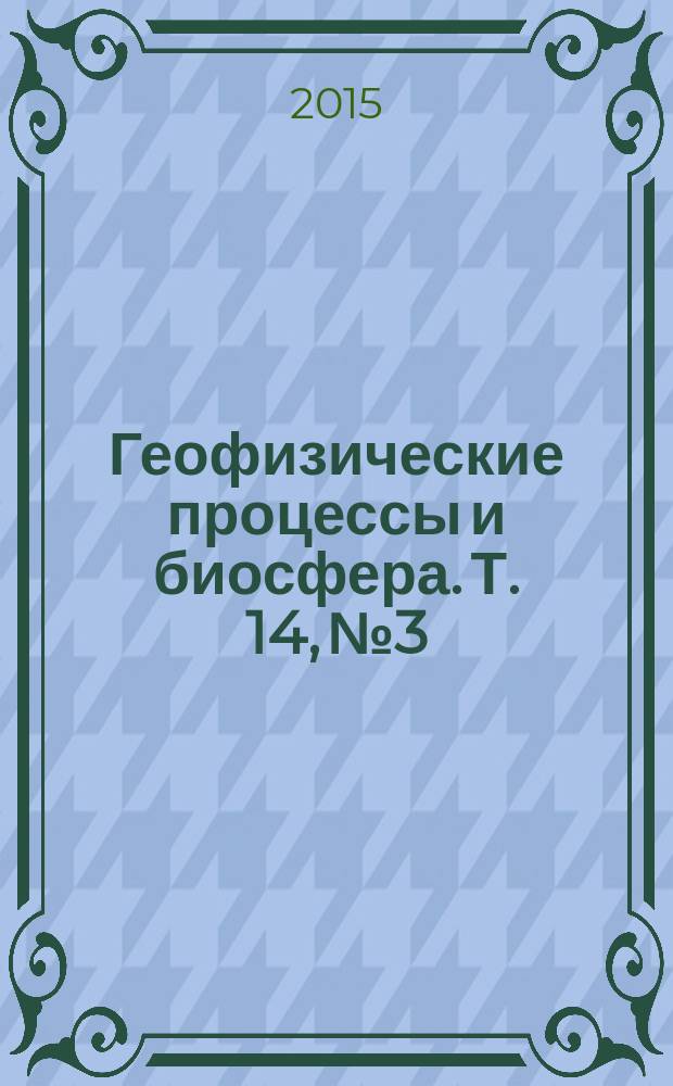 Геофизические процессы и биосфера. Т. 14, № 3