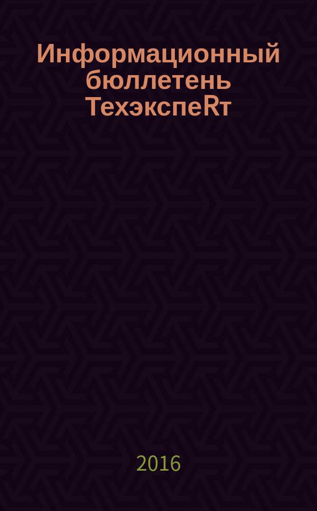 Информационный бюллетень ТехэкспеRт : техническое регулирование в России. 2016, № 5 (119)