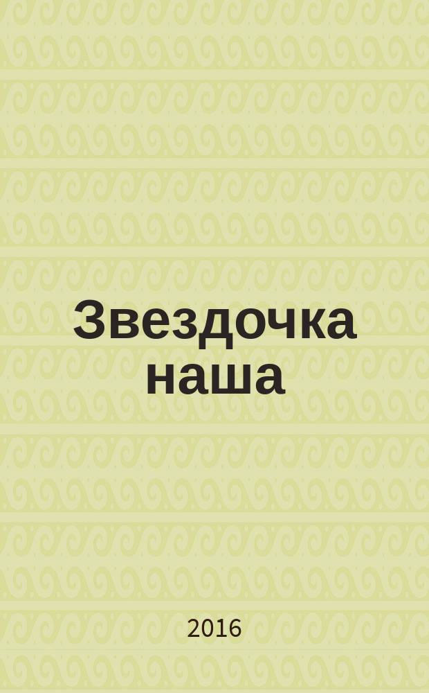 Звездочка наша : журнал для родителей, детей и педагогов. 2016, № 5 (92)