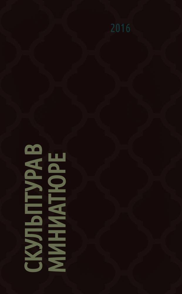 Скульптура в миниатюре