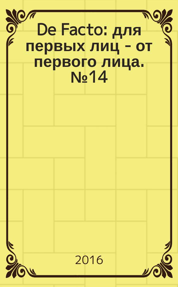 De Facto : для первых лиц - от первого лица. № 14 (32)