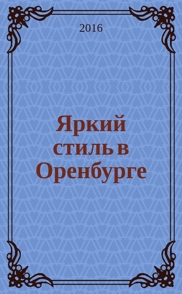 Яркий стиль в Оренбурге : рекламное издание. № 8