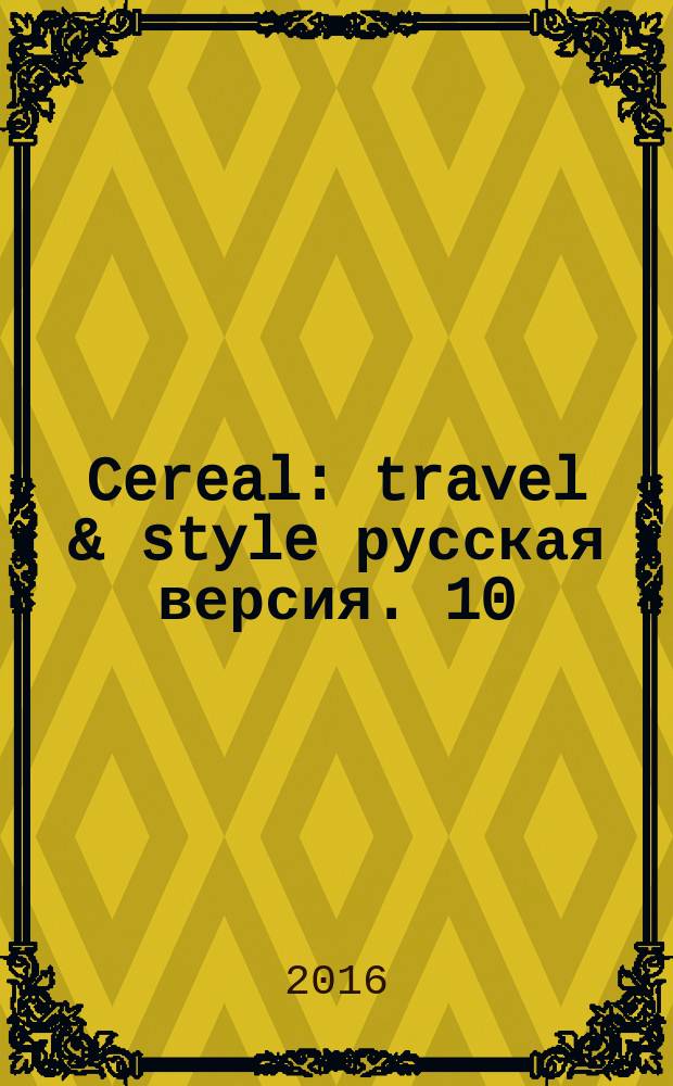 Cereal : travel & style [русская версия]. 10