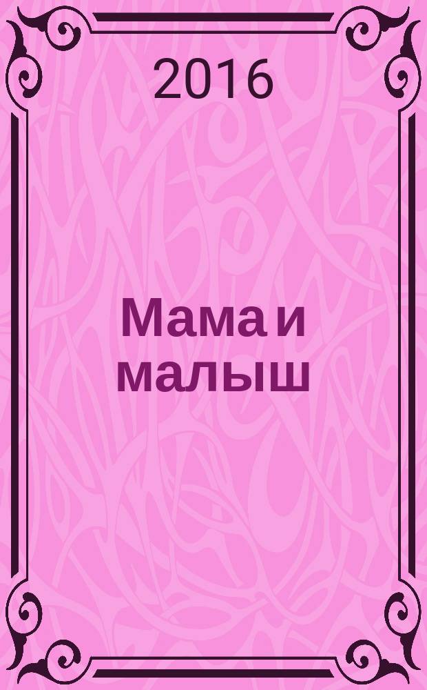 Мама и малыш : журнал. 2016, № 5 (100)